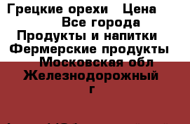 Грецкие орехи › Цена ­ 500 - Все города Продукты и напитки » Фермерские продукты   . Московская обл.,Железнодорожный г.